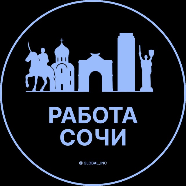 Аватар канала Вакансии Сочи