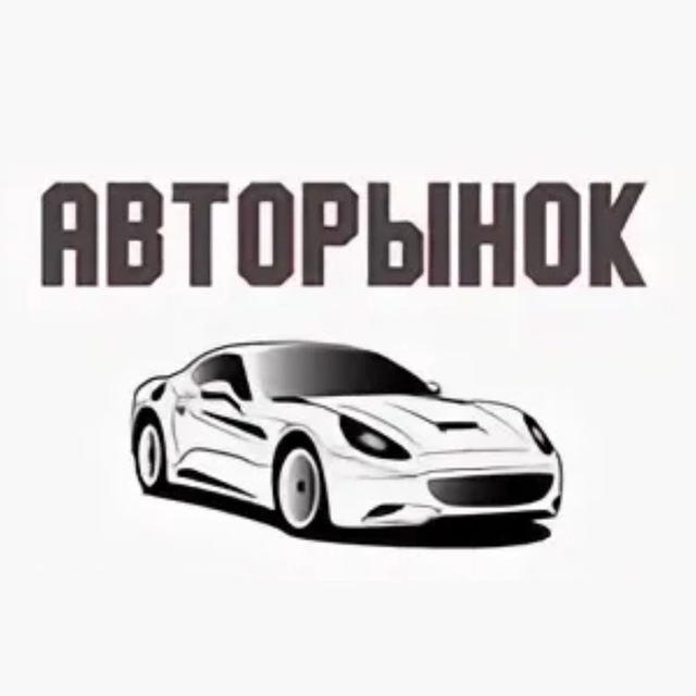 Аватар канала Авторынок 📣