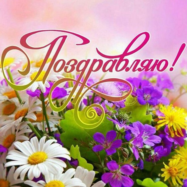 Аватар канала Поздравления и Открытки и Подарки!