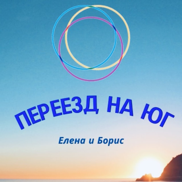 Аватар канала 🌴Елена Разумнова. Переезд на Юг