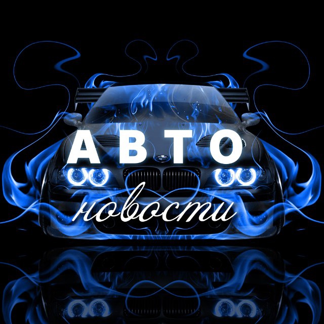 Аватар канала Автомобили и Мотоциклы