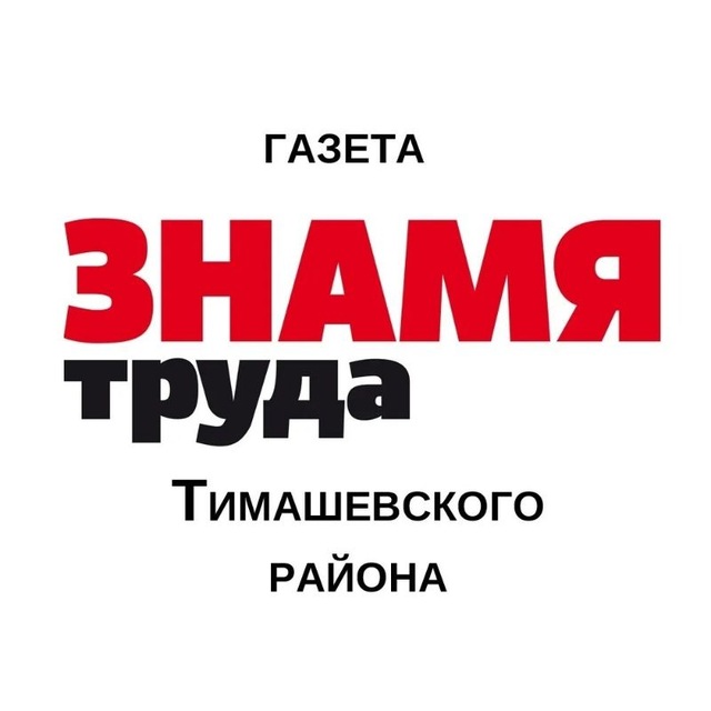 Аватар канала "Знамя Труда" Тимашевск