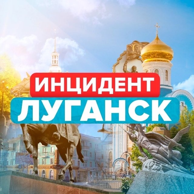 Аватар канала ИНЦИДЕНТ ЛУГАНСК | ЛНР