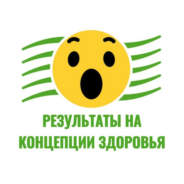 Результаты на Концепции здоровья