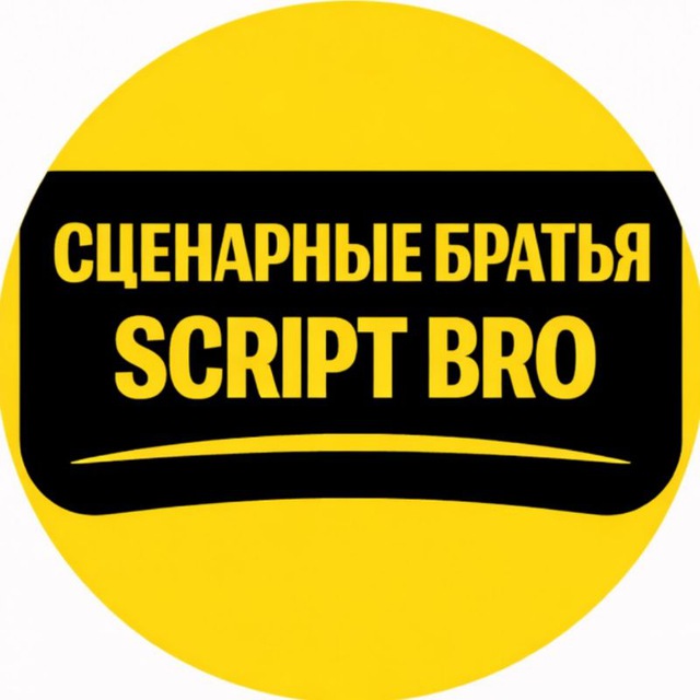 Аватар канала сценарные братья | script bro
