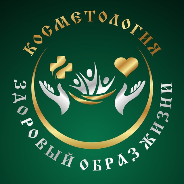 Аватар канала Косметология и здоровый образ жизни