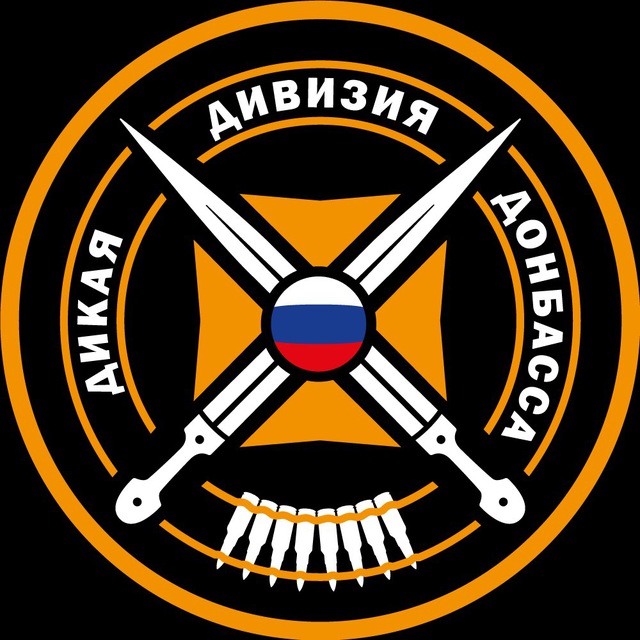 Аватар канала Дикая Дивизия Донбасса