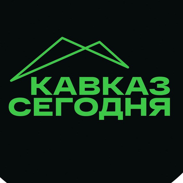 Аватар канала Кавказ Сегодня
