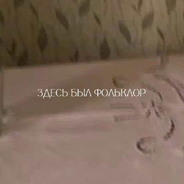 Аватар канала Здесь был фольклор