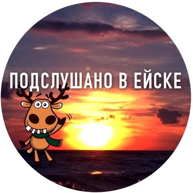 Аватар канала Подслушано в Ейске ️