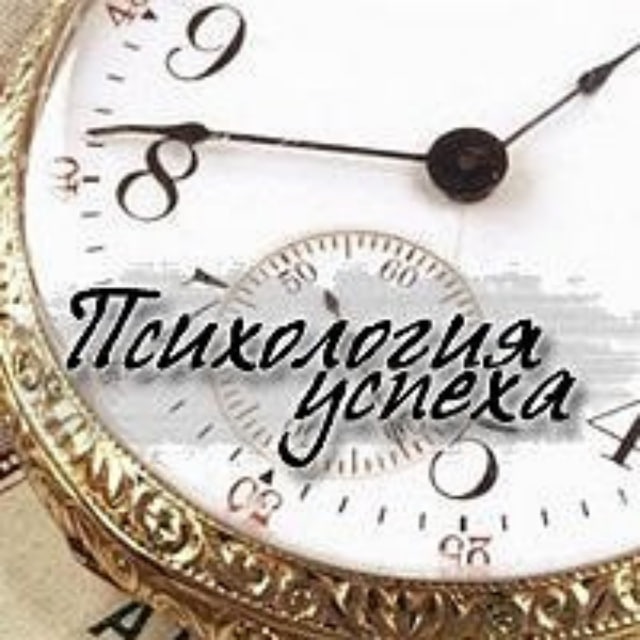 Аватар канала Психология успеха