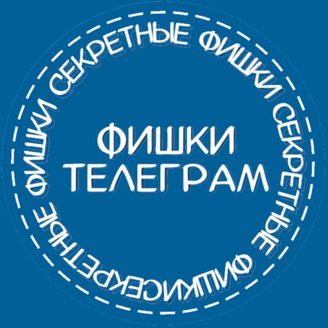 Аватар канала ФИШКИ TELEⒼRAM