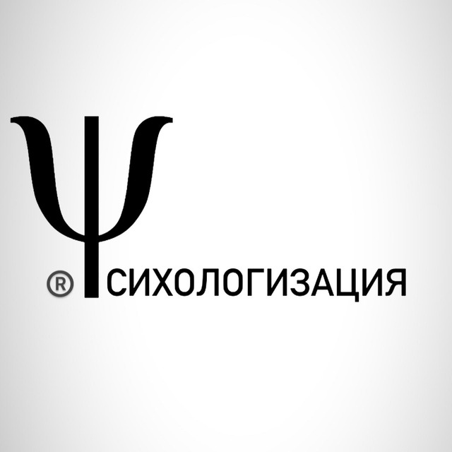 Аватар канала ПСИХОЛОГИЗАЦИЯ®️