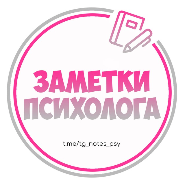 Аватар канала Заметки Психолога | Психология