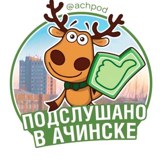 Аватар канала Подслушано в Ачинске