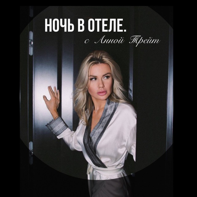 Аватар канала Ночь в отеле. с Анной Трейт.