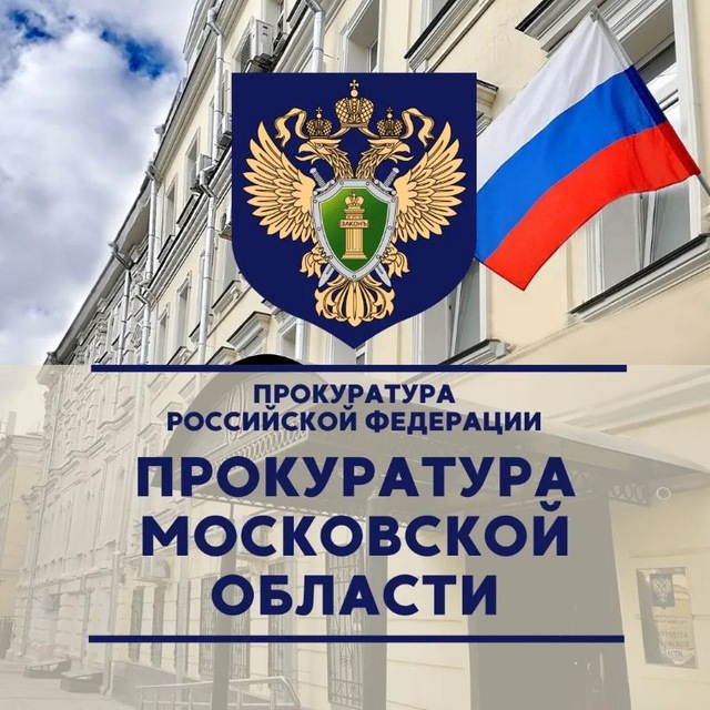 Аватар канала Прокуратура Московской области