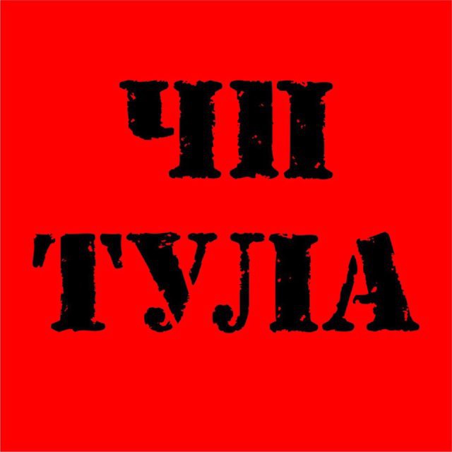 Аватар канала ЧП Тула