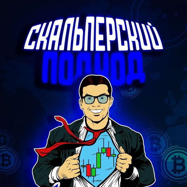 Аватар канала Крипто трейдинг Скальперский Подход