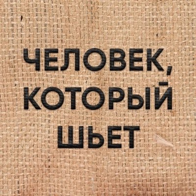 Аватар канала Человек, который шьет.