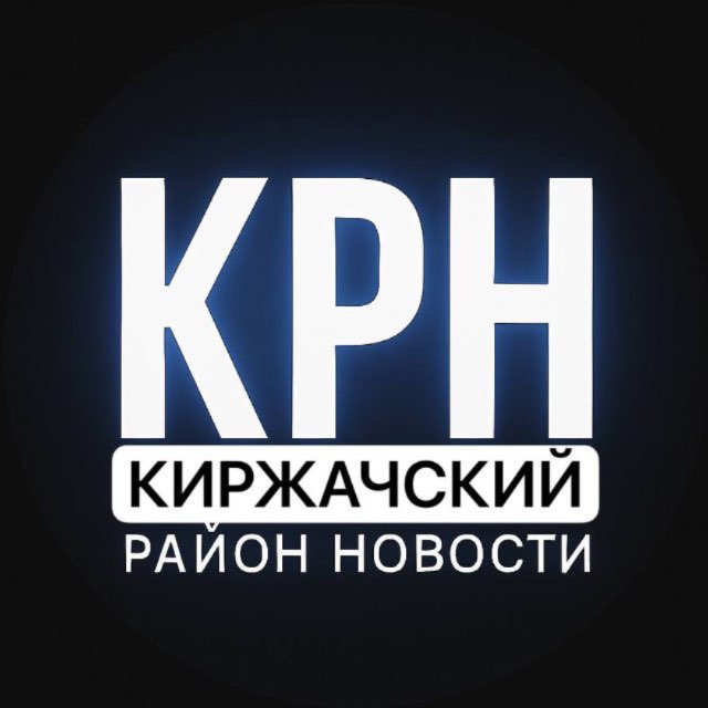 Аватар канала Киржачский район Новости