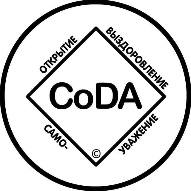 Аватар канала Канал CoDA онлайн│Анонимные Созависимые