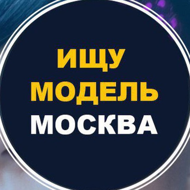 Аватар канала 🔥 Ищу модель 🔥Москва