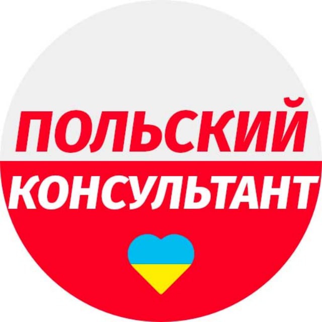 Аватар канала 🇵🇱Польский консультант