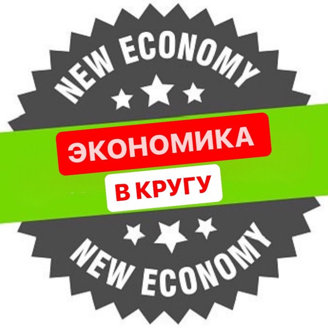 Аватар канала ЭКОНОМИКА В КРУГУ