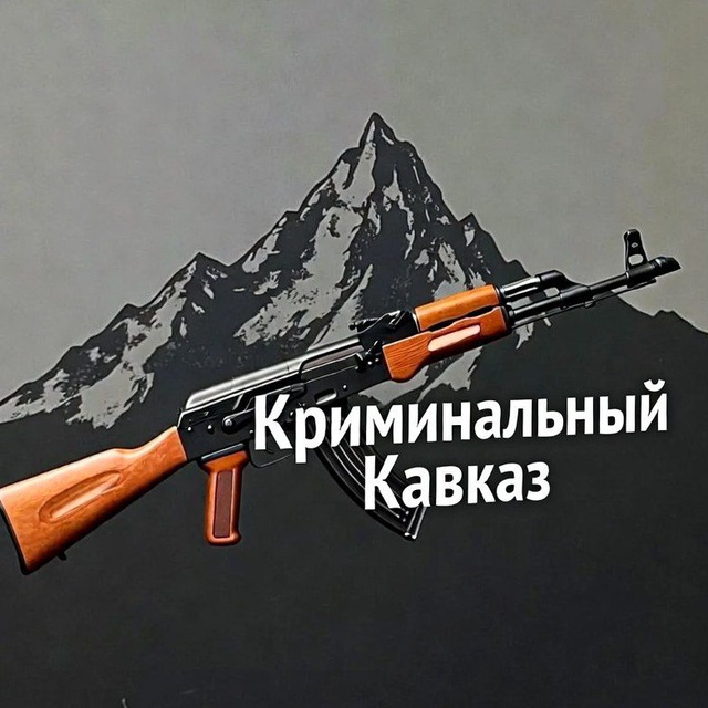 Аватар канала Криминальный КаVкаZ