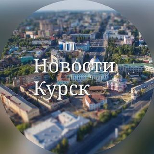 Аватар канала Курские новости