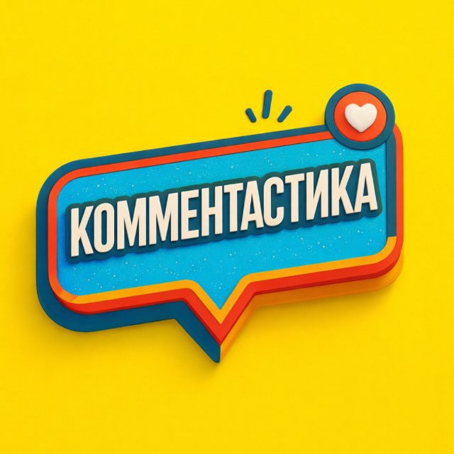 Аватар канала КОММЕНТАСТИКА