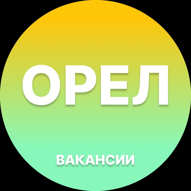 Аватар канала Вакансии в Орле