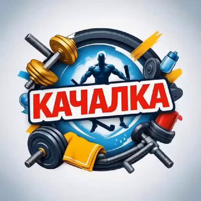 Аватар канала Качалка |Фитнес и бодибилдинг
