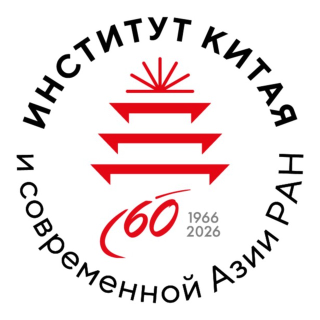 Аватар канала Институт Китая и современной Азии РАН