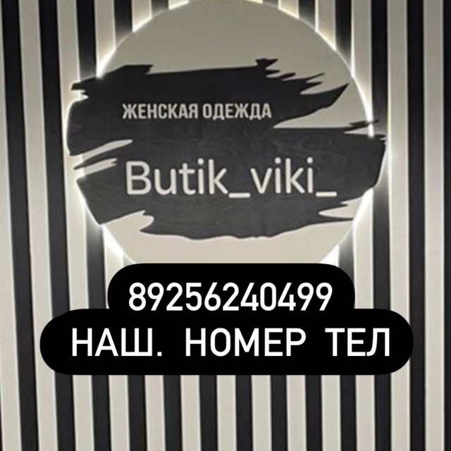 Аватар канала butik_viki_ || Женская одежда| Шоурум.