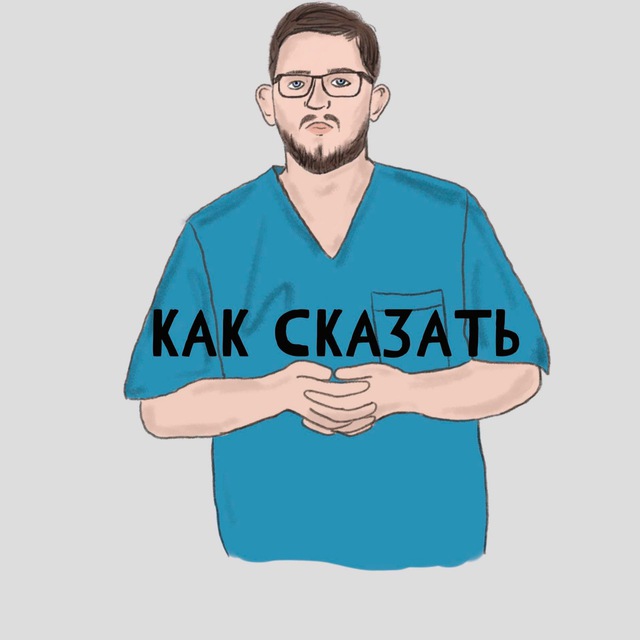 Аватар канала Как сказать