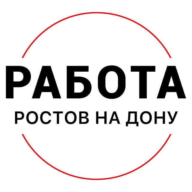 Аватар канала Вакансии в РОСТОВЕ НА ДОНУ