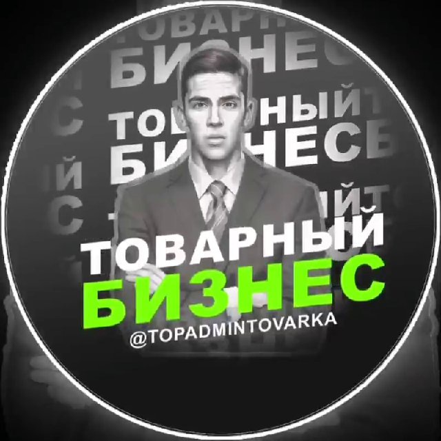 Аватар канала Товарный бизнес с Сергеем Шевченко | Поставщики 🇷🇺