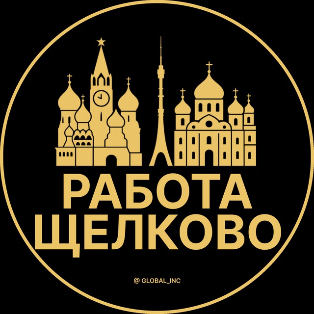 Вакансии в Щелково