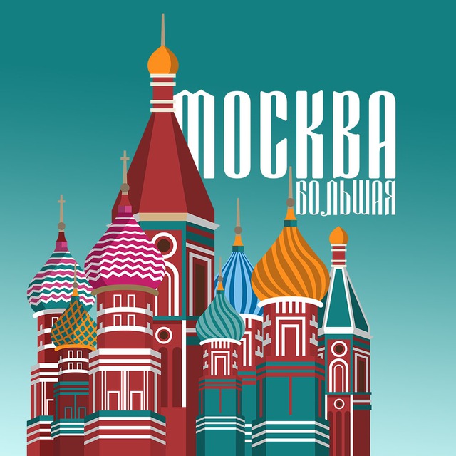 Аватар канала Большая Москва