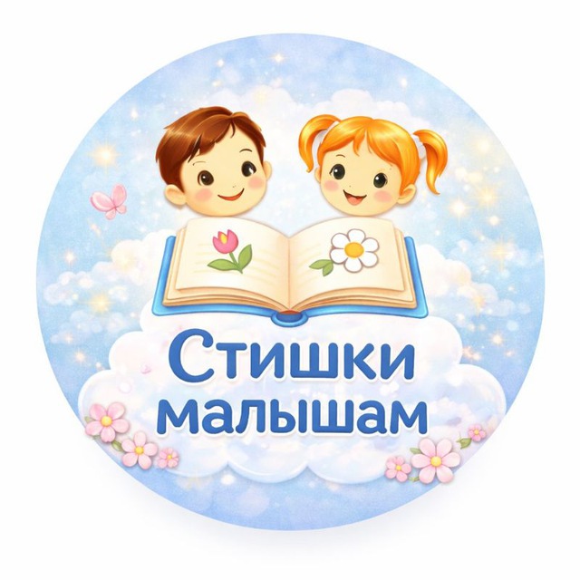Аватар канала 🌼🌼👶Стишки малышам👨‍👩‍👧‍👦🌼🌼