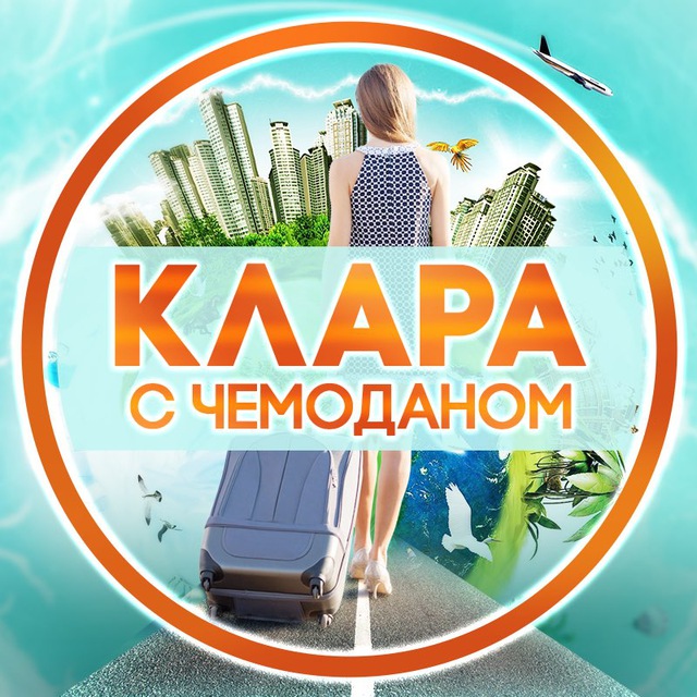 Аватар канала Клара с чемоданом