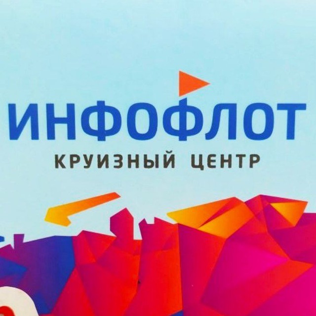 ИНФОФЛОТ ПРО ≈ о круизах для турагентов