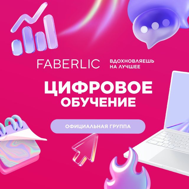 Аватар канала Цифровое обучение Faberlic
