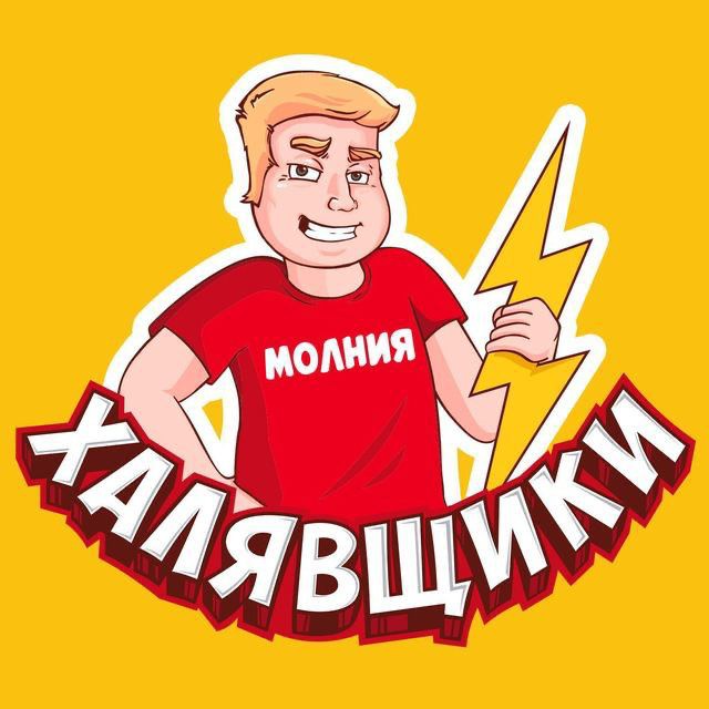 Аватар канала Халявщики - Молния
