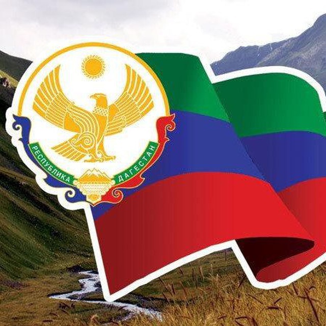 Аватар канала МОЙ ДАГЕСТАН / Новости республики...