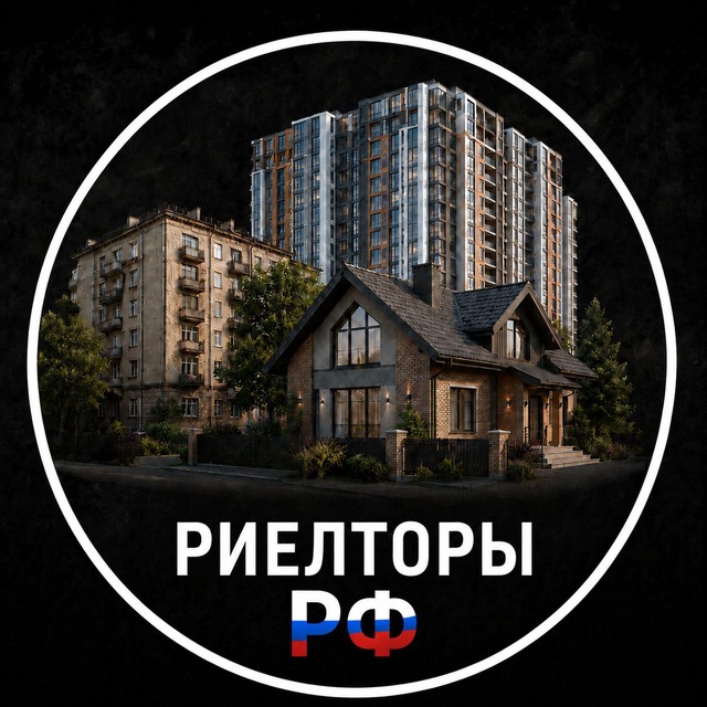Аватар канала Риелторы РФ 🇷🇺 | клиенты, сделки, доход