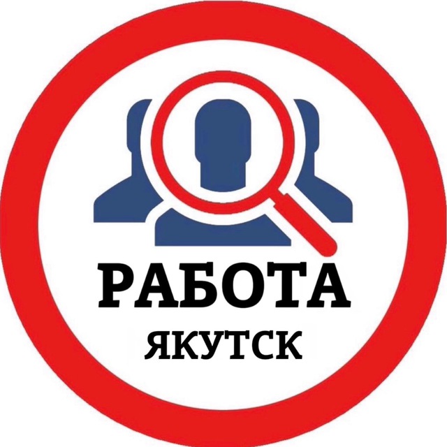 Аватар канала РАБОТА В ЯКУТСКЕ