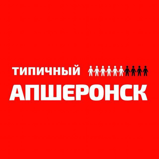 Аватар канала Типичный Апшеронск